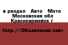  в раздел : Авто » Мото . Московская обл.,Красноармейск г.